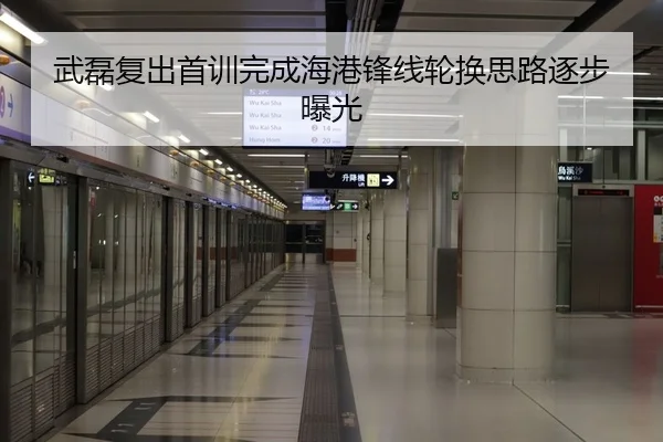 武磊复出首训完成海港锋线轮换思路逐步曝光