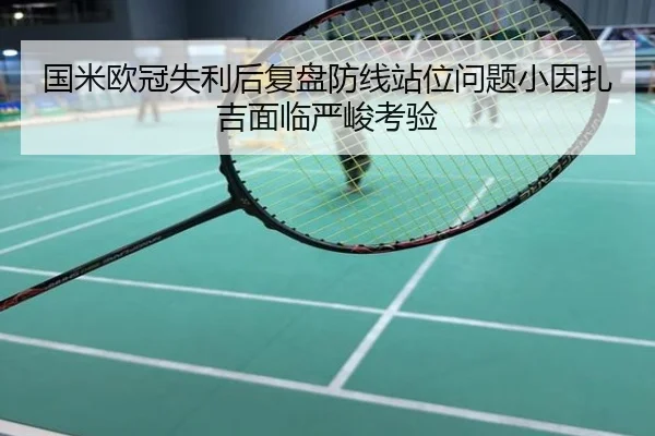 国米欧冠失利后复盘防线站位问题小因扎吉面临严峻考验