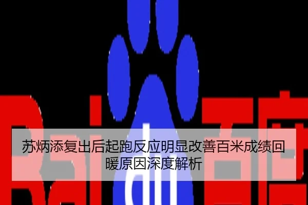 苏炳添复出后起跑反应明显改善百米成绩回暖原因深度解析